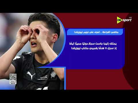 فراعنة الكورة  - منافس الفراعنة تعرف على نجوم نيوزيلندا