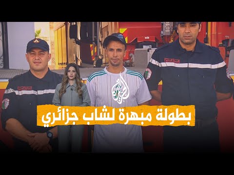 Networks | How did Algeria honor the fire hero who risked his life?