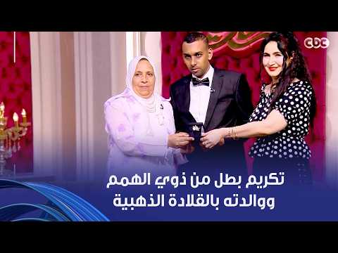جوهرة مصرية | الإعلامية هبة عبد الفتا تكرم هشام عادل، بطل من ذوي الهمم ووالدته بالقلادة الذهبية