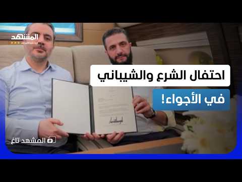 احتفال الطائرة.. تفاصيل صورة الشرع والشيباني بانتهاء حقبة عزلة سوريا
