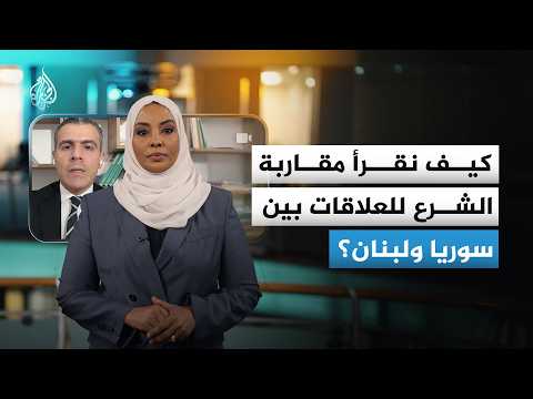 كيف يمكن قراءة تصريحات الرئيس السوري أحمد الشرع بشأن الوضع في لبنان؟