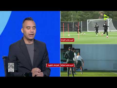 فراعنة الكورة - حديث فني مع أحمد يماني وأحمد نجيب عن مباراة مصر وأستراليا المنتظرة