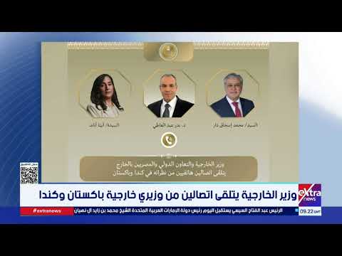 وزير الخارجية يتلقى اتصالين من وزيري خارجية باكستان وكندا