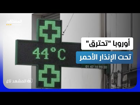أوروبا تحت الإنذار الأحمر.. الحر يحاصر القارة والضحايا يتساقطون