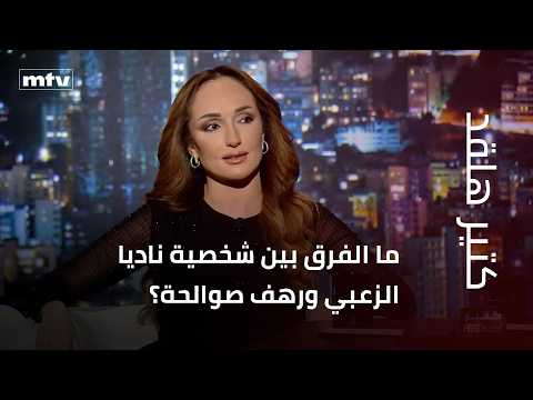 ما الفرق بين شخصية ناديا الزعبي ورهف صوالحة؟ وما قصة النصائح من داخل السيارة؟