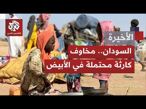 تحذيرات أممية من تعرض المدنيين بالأبيض لظروف قاسية وسط ارتفاع وتيرة اعتداءات وهجمات الدعم السريع