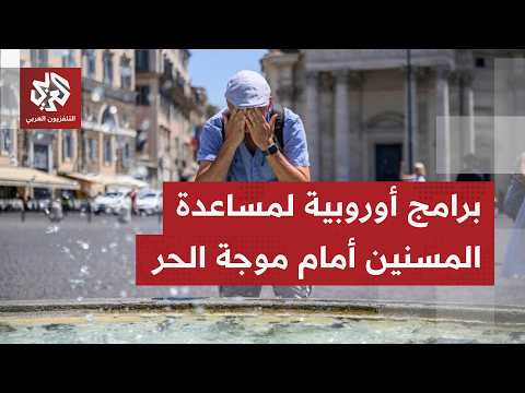 صيف استثنائي يحاصر أوروبا وسط تحذيرات من مخاطر موجة الحر خاصة على المسننين الذين يعيشون فرادى