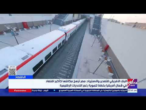 البنك الأفريقي للتصدير والاستيراد: مصر ترسخ مكانتها كأكبر اقتصاد في شمال أفريقيا