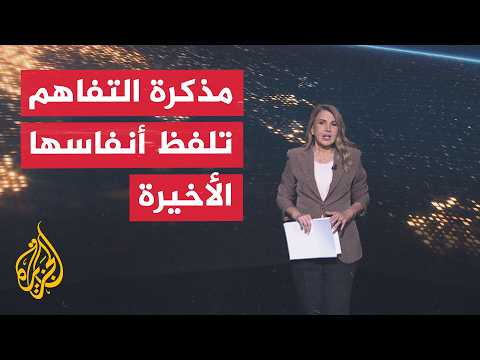سياق الحدث | هل تنقذ الوساطة القطرية مذكرة التفاهم بين أمريكا وإيران؟