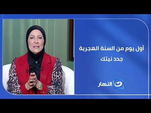 في أول يوم من السنة الهجرية.. لازم توقف مع نفسك وتفهم يعني إيه “جدد نيتك” وليه النية ممكن تغير حياتك