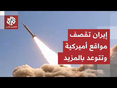 الحرس الثوري الإيراني يكشف تفاصيل ليلة دامية والهجوم الذي شنه على مواقع أميركية