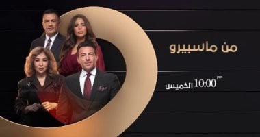 "حياتى".. فقرة جديدة تناقش قضايا الأسرة والصحة النفسية فى "من ماسبيرو"