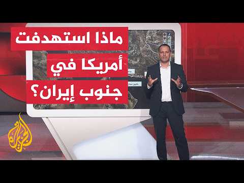 عبر الشاشة التفاعلية.. ما أبرز المواقع التي استهدفتها الضربات الأمريكية في جنوب إيران؟
