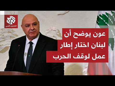 في أي سياق يتنزل تصريح الرئيس اللبناني جوزيف عون بأن البلد يبحث أي حل لإنهاء الحرب؟