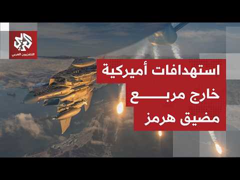 هجمات أميركية على مواقع ساحلية إيرانية، وطهران تتعهد بالرد باستهداف قواعد الولايات المتحدة بالمنطقة