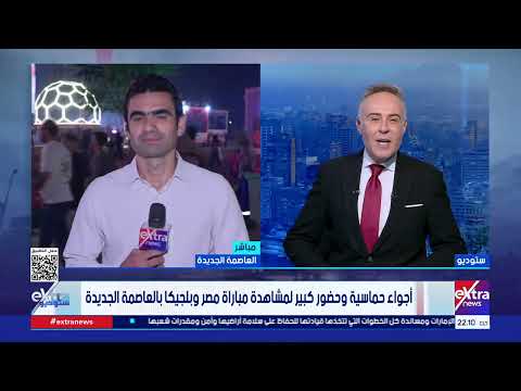 Exciting Atmosphere and Huge Turnout to Watch the Egypt vs. Belgium Match in the New Capital