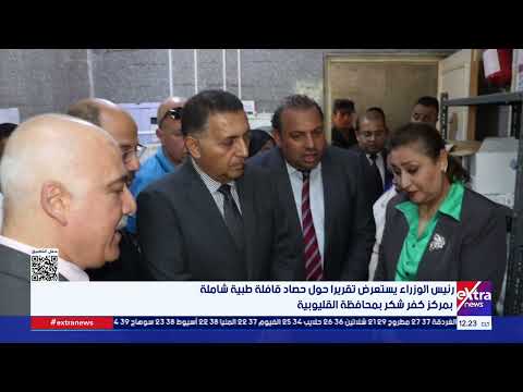 رئيس الوزراء يستعرض تقريرا حول حصاد قافلة طبية شاملة بمركز كفر شكر بمحافظة القليوبية