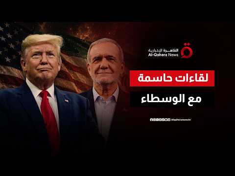 قطر تنفي وجود لقاءات مباشرة أو رفيعة المستوى بين واشنطن وطهران