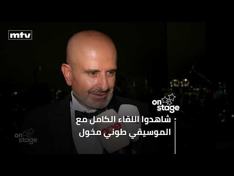 الموسيقي طوني مخول يحيي حفلتين متحديًا الحرب في كازينو لبنان وهذا ما كشفه