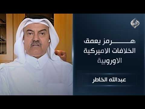 هرمز يعمق الخلافات الاميركية الاوروبية .. وحراك قريب لحل ازمة الملاحة في المنطقة || عبدالله الخاطر