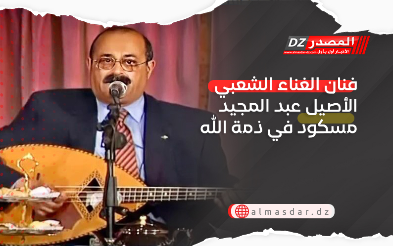 فنان الغناء الشعبي الأصيل عبد المجيد مسكود في ذمة الله