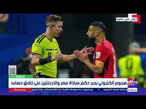 هجوم إلكتروني يجبر حكم مباراة مصر والأرجنتين على إغلاق حسابه