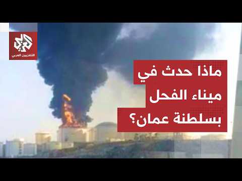 عقب انفجار بسبب اصطدام طائرة مسيرة.. إيقاف عمليات تحميل النفط الخام بميناء الفحل في سلطنة عمان