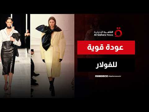 ألوان جريئة ولفات مبتكرة.. الفولار يتصدر موضة الموسم بقوة