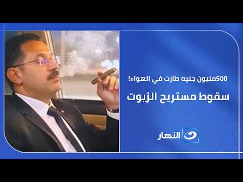 " "نصف مليار جنيه طارت في الهواء!" 🔥 التفاصيل الكاملة لسقوط مستريح الزيوت الجديد