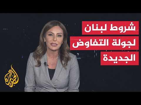 نافذة من بيروت | مصدر لبناني رسمي: انسحاب إسرائيل شرط لجولة تفاوض جديدة