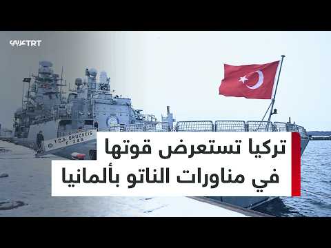 بمشاركة “تي جي جي أناضولو” وبيرقدار TB3، تشارك تركيا في أضخم مناورات الناتو في ألمانيا