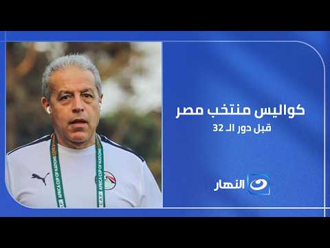 من أمريكا .. خالد الدرندلي يكشف كواليس منتخب مصر في كأس العالم قبل دور الـ 32