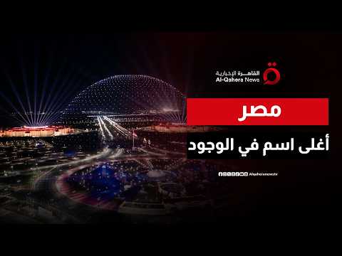 "تفوت عليكي المحن وأنتِ أغلى وطن".. أنغام تشدو بحب مصر في مقر القيادة الاستراتيجية
