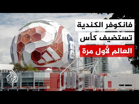 For the first time in its history.. Canada's Vancouver completes preparations to host 7 World Cup...