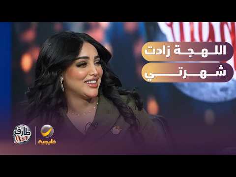 إيلاف الزهراني: اللهجة الجنوبية زادت شهرتي