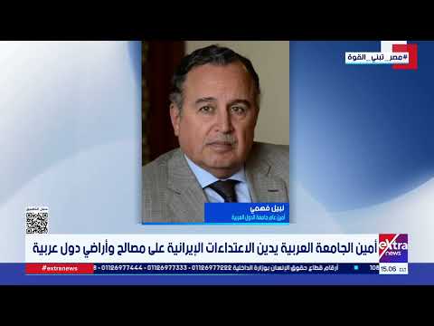 أمين الجامعة العربية يدين الاعتداءات الإيرانية على مصالح وأراضي دول عربية