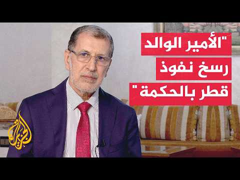 Former Moroccan Head of Government: The Father Amir Transformed Qatar into a Rising and Central P...