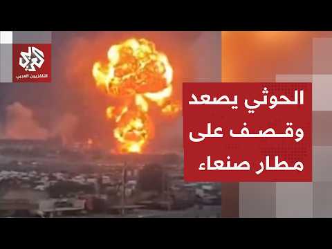 تطورات متسارعة في اليمن وأنباء عن احتجاز الحوثيين لطائرة للصليب الأحمر