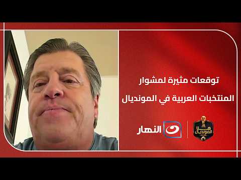توقعات مثيرة من ميجيل هيريرا لمشوار المنتخبات العربية في المونديال