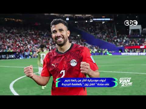 فعاليات ومشاهدة ممتعة للمونديال.. أجواء أكثر من رائعة تخيم على ساحة الفان زون بالعاصمة الجديدة