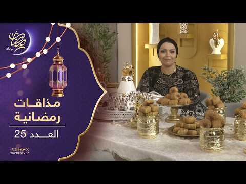 مذاقات رمضانية | مقروط المقلة + مقروط الكوشة
