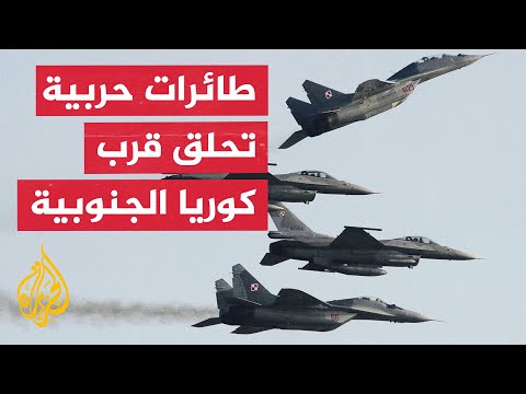 أعلنت كوريا الجنوبية تحليق طائرات حربية صينية وروسية قرب أجوائها، دون اختراق مجالها الجوي