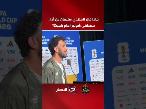 What did El Mahdy Soliman say about Mostafa Shobeir's performance against Belgium?