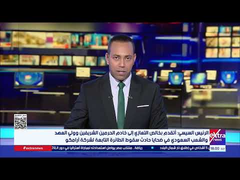 الرئيس السيسي يقدم التعازى لخادم الحرمين فى ضحايا حادث سقوط طائرة أرامكو