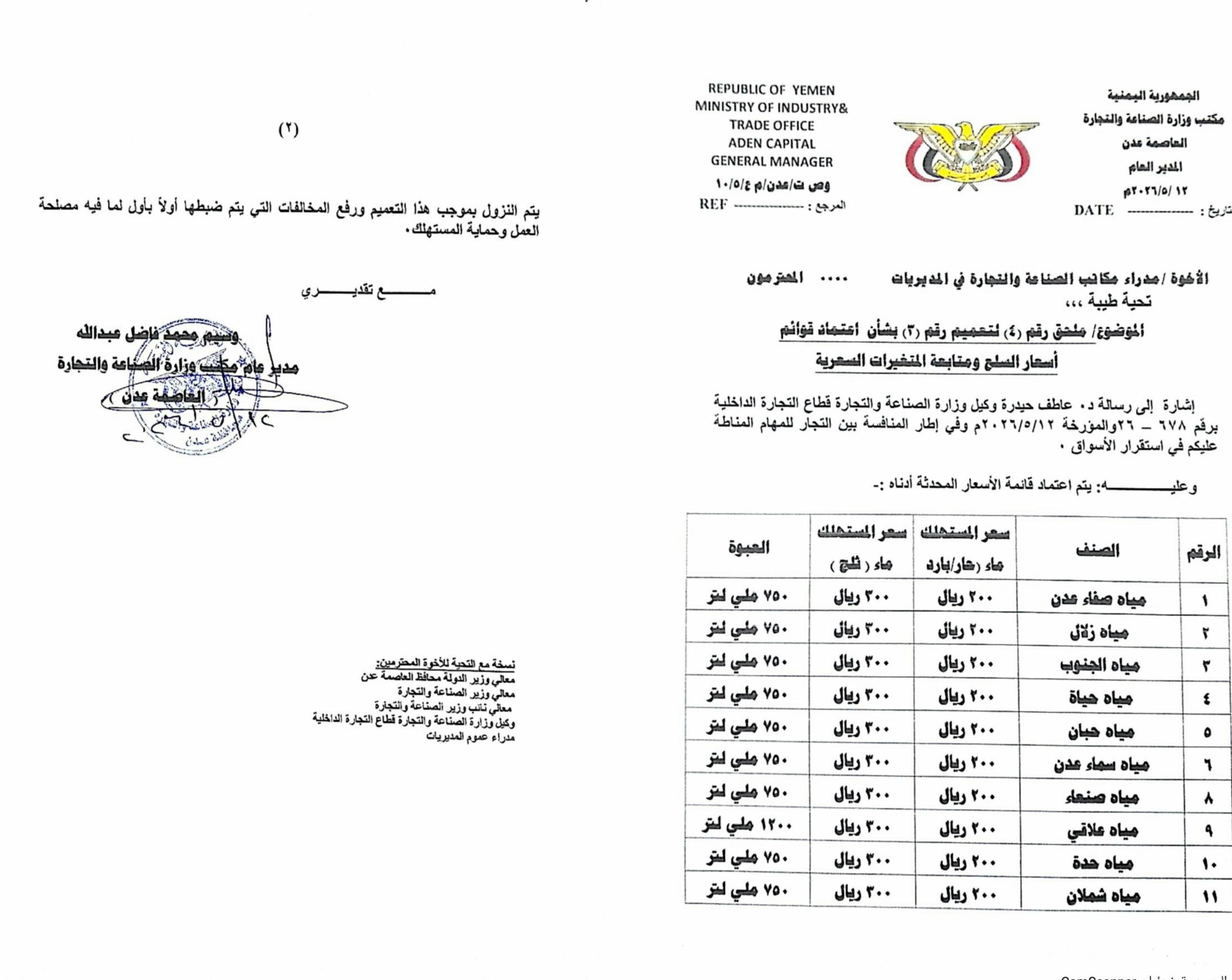 مكتب صناعة عدن يعتمد تسعيرة موحدة للمياه المعدنية ويُلزم المحلات بالتقيد بها