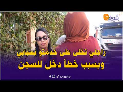 مؤثر يوم عيد الحب..شابة تذرف الدموع:راجلي تخلى على خدمتو بسبابي وبسبب خطأ دخل للسجن