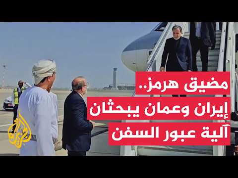 Iran and Oman Discuss Mechanism for Ship Transit Through the Strait of Hormuz