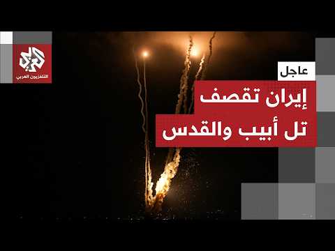 عاجل | رصد إطلاق صواريخ من إيران تجاه تل أبيب والقدس