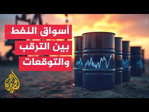 النفط تحت الضغط.. توقعات بانخفاض حاد للأسعار