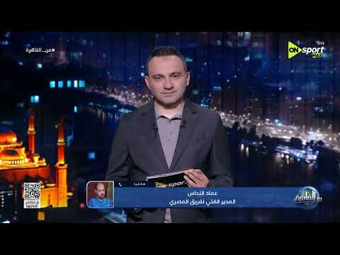 من القاهرة - عماد النحاس: هدف إدارة المصري كانت المنافسة على المركز الـ 4 والفوز بـ كأس عاصمة مصر